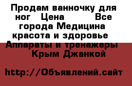 Продам ванночку для ног › Цена ­ 500 - Все города Медицина, красота и здоровье » Аппараты и тренажеры   . Крым,Джанкой